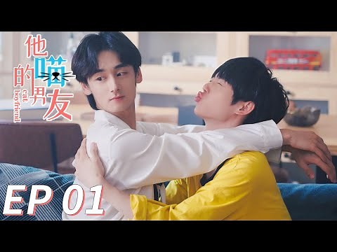 【BL】【ENG SUB】GAY BOYLOVE《他的喵男友 Cat Boyfriend》EP 01 Chinese LGBT 同志/同性恋/耽美/男男/爱情