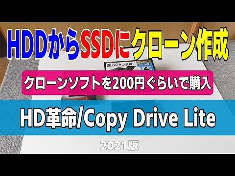 HD革命/Copy DriveでHDDからSSDに換装 2021版