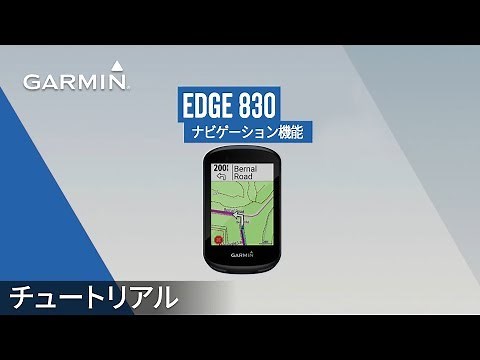 【操作方法】Edge 830：ナビゲーション機能