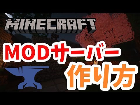 【初心者必見】MODサーバーの作り方【Minecraft】