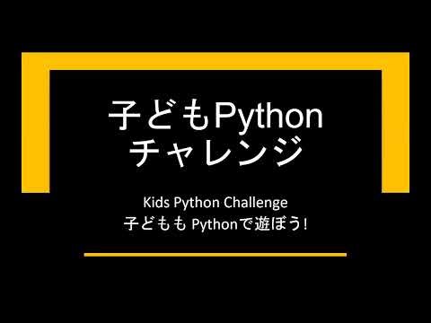 子どもPythonチャレンジ 45.05回: もっと素数で遊ぶ 3