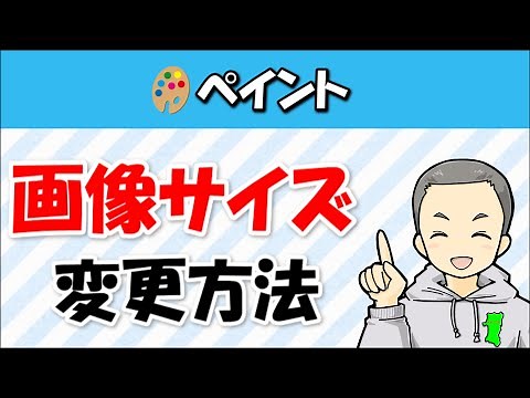 【ペイント】画像・キャンバスのサイズ変更（縮小・拡大）方法