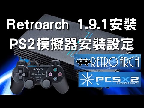 Retroarch1.9.1安裝，PS2模擬器安裝設定(安裝準備，核心安裝，遊戲測試，選項設定)--復古電玩平台Retroarch安裝設定實作【25】