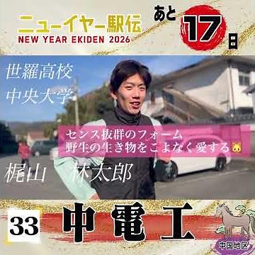 【#ニューイヤー駅伝 まで17日】30年連続30回目の出場となる中国地区代表 #中電工🏃‍♂️💨「目標の15位以内を目指して全力で走ります❤️‍🔥」