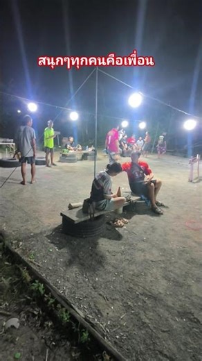 สนุกๆกันครับ #petanque #กีฬา #เปตองบ้านๆ #petanque #กีฬา #บันเทิง