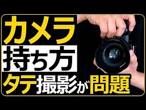 カメラの持ち方 【縦位置での写真撮影は構え方が問題になる】 初心者必見ファインダーの覗き方も大事。