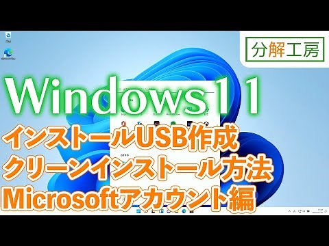 Windows11インストールUSBメディア作成・クリーンインストール Microsoftアカウント編【分解工房】