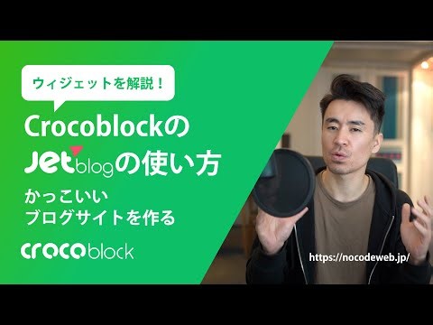CrocoblockのJetBlogの使い方 - かっこいいブログサイトを作る