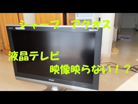 シャープ アクオス 液晶テレビ 映像映らない！？