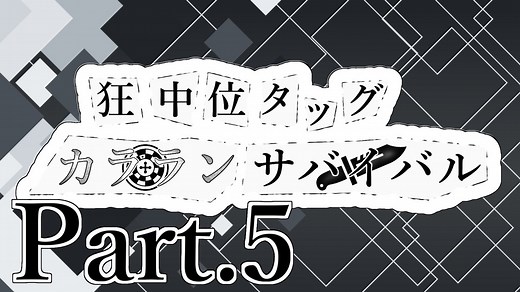 【MUGEN】狂中位タッグカラランサバイバル Part5