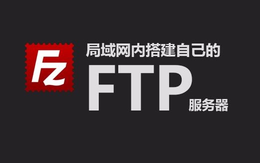 【教程】利用Filezilla在局域网内搭建自己的FTP服务器
