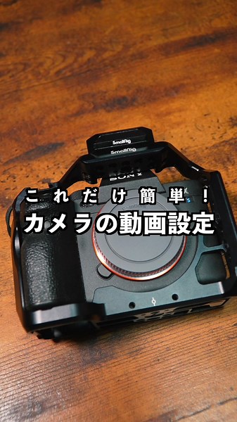 カメラの動画設定: フレームレートとシャッタースピードの基本