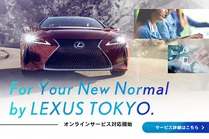 オンラインサービス | LEXUS TOKYO（レクサス東京）