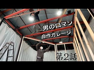 【第2話】自作ガレージ製作 DIY。