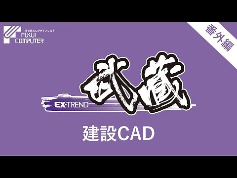 【EX-TREND 武蔵】建設CADデモ(番外編)