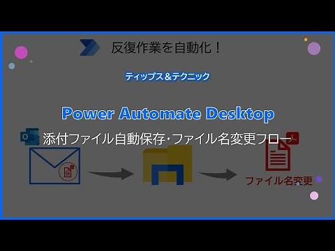 【Power Automate Desktop】添付ファイル自動保存・ファイル名変更フロー