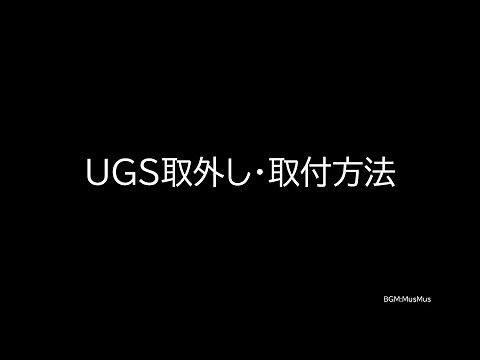 【戸上電機】UGS取付工具を用いたUGS取付・取外し方法のご紹介