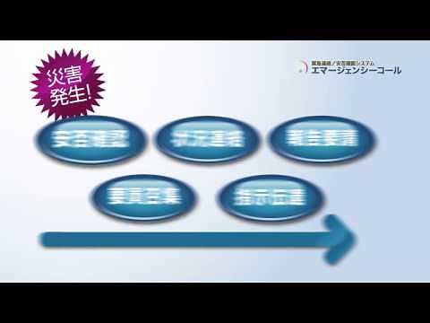 緊急連絡／安否確認システム「エマージェンシーコール」
