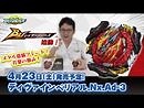 ベイブレードバースト「ディヴァインベリアル.Nx.Ad-3編-マスターブレーダーセレクション-」