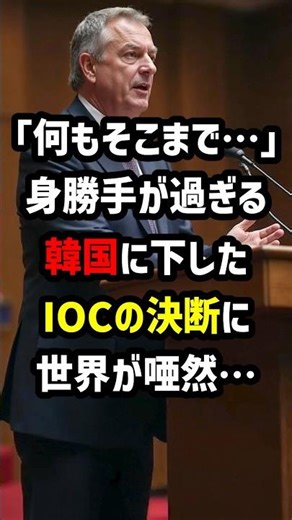"Why go to such lengths..." The world is stunned by the IOC's decision to take on South Korea, wh...