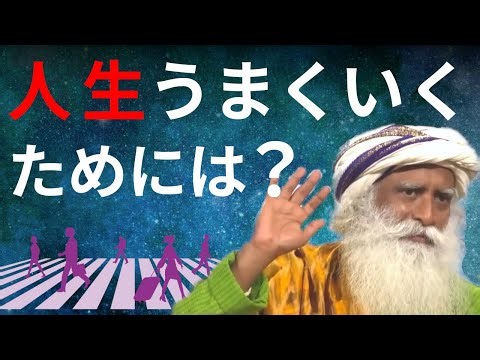 【神講演】成功する人の特徴とは？【サドグル日本語吹き替え】Sadhguru