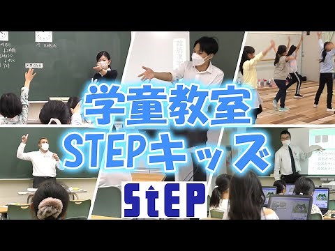 学童教室STEPキッズを紹介します！【学習塾ステップ】