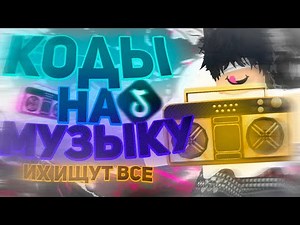 ID на НОВЫЙ АЛЬБОМ МОРГЕНШТЕРНА в роблоксе [ 7 песен] ROBLOX | Коды на музыку в роблокс