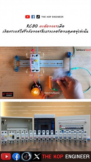 28K views · 351 reactions | RCBO Test I EP1. #RCBO #RCD #ไฟฟ้า #เบรกเกอร์ #ไฟดูด #ไฟรั่ว | The Kop Engineer เรียนรู้ระบบไฟฟ้าภายในอาคาร | Facebook
