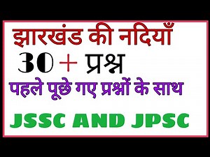 झारखंड की नदियाँ 30 mcq (important rivers of jharkhand)
