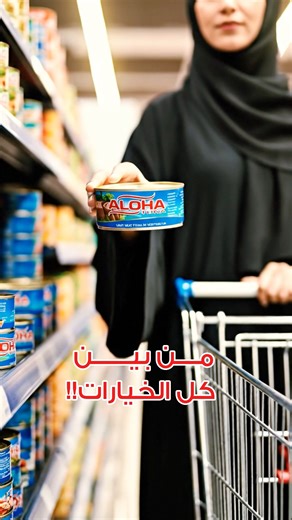 Aloha on Instagram‎: "من بين كل الخيارات… تونا ألوها أسرع حل غدا سريع، عشا خفيف، أو وصفة تبينها تضبط من أول مرة 🤍 بروتين جاهز وطعم يناسب كل الأذواق وفوقها يخفّف عليك حيرة الممرّات في السوبرماركت 😉"‎