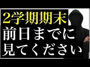 ２学期期末テスト前日までに見てください。
