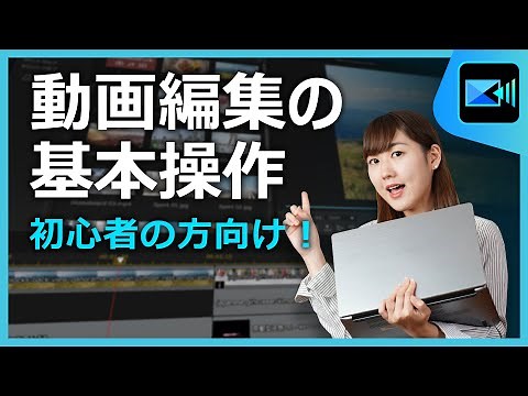 【 動画編集 】初心者向け！動画編集の基本【2025年】 | PowerDirector