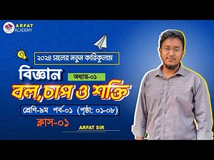Class 9 Science Chapter 1 Page No 01-08|বল, চাপ ও শক্তি|৯ম শ্রেণি বিজ্ঞান ১ম অধ্যায় বল, চাপ ও শক্তি