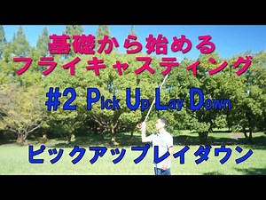 【基礎から始めるフライキャスティング】#2ピックアップレイダウン