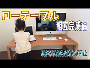 【DIY】¥3500で作る PCローデスクの作り方#5 組立完成編