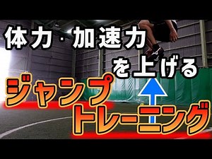 [Complete Summary] Jump training to improve your stamina and acceleration!