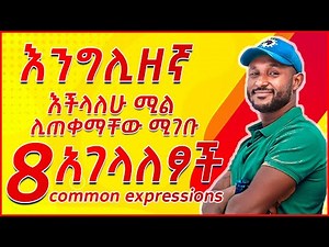 20.8 common expressions (English in amharic)እንግሊዝኛ ትምህርት