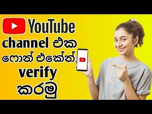 How to verify youtube channel using phone | sinhala | 2020