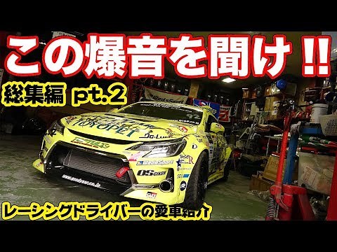 ドリフト車まで登場！総勢12台のレーシングドライバーの愛車を紹介！！【後編】