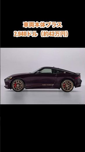 [New Fairlady Z] Tradition and innovation come together. Are you a "nostalgic" or "new" person?