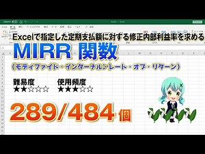 Excelで定期支払額に対する内部利益率を計算するMIRR（モディファイド・インターナル・レート・オブ・リターン）関数