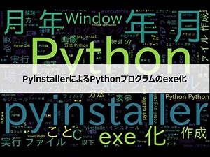 【Python】 pyinstallerを用いたpythonプログラムのexe化
