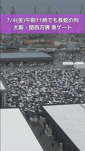 ↑リアルタイム配信はこちら↑ 7月4日(金)朝の万博会場東ゲート #読売テレビニュース #大阪関西万博 #万博