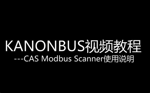 CAS Modbus Scanner使用说明