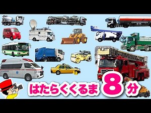 【子供向けアニメ】写真で覚える！はたらくくるま8分〈消防車、救急車、ゴミ収集車、バス、タクシー、パトカー、高所作業車、ブルトーザー〉【Vehicles Photo kids anime】乗り物・働く車