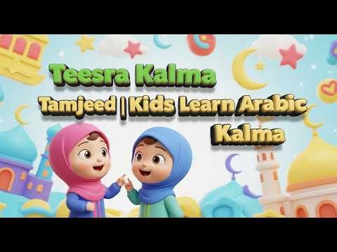 Teesra Kalma Tamjeed Arabic | 3rd Kalma of Islam | Islamic Kalimas | Kids Learn Arabic Kalma