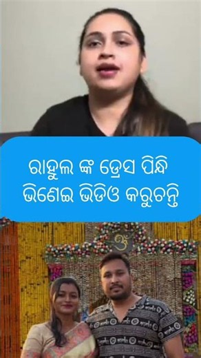 ରାହୁଲ ଙ୍କ ଡ୍ରେସ ପିନ୍ଧି ଭିଣେଇ ଭିଡିଓ କରୁଛନ୍ତି #shirts#viral
