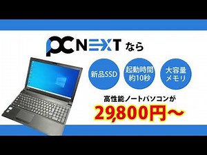 【快適動作】パソコン買い替えならPC next