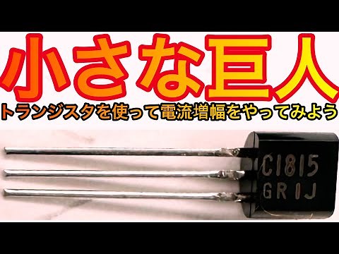 トランジスタの使い方