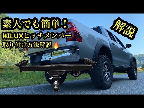 素人でも簡単！HILUX ヒッチメンバー取付方法🔥次回7極カプラー配線方法